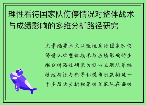 理性看待国家队伤停情况对整体战术与成绩影响的多维分析路径研究