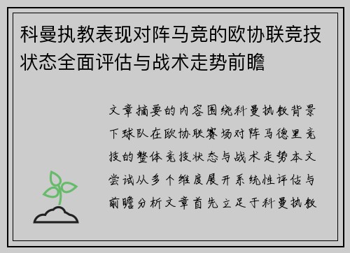 科曼执教表现对阵马竞的欧协联竞技状态全面评估与战术走势前瞻 科曼执教表现对阵马竞的欧协联竞技状态全面评估与战术走势前瞻