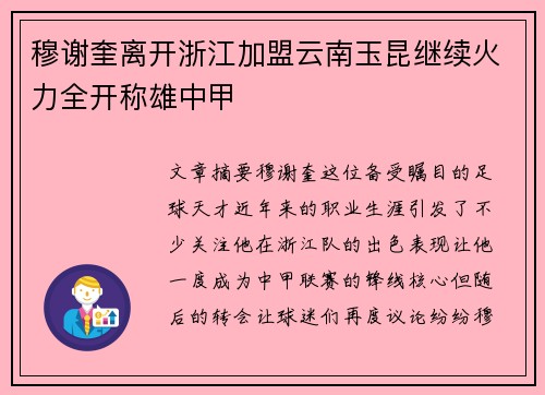 穆谢奎离开浙江加盟云南玉昆继续火力全开称雄中甲