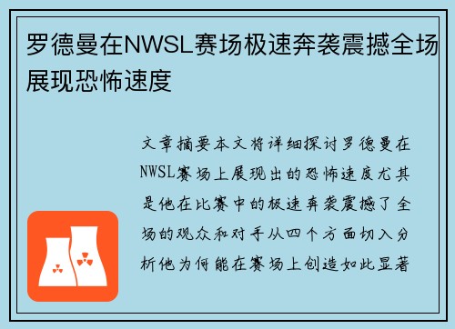 罗德曼在NWSL赛场极速奔袭震撼全场展现恐怖速度 罗德曼在NWSL赛场极速奔袭震撼全场展现恐怖速度
