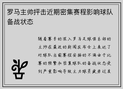 罗马主帅抨击近期密集赛程影响球队备战状态 罗马主帅抨击近期密集赛程影响球队备战状态