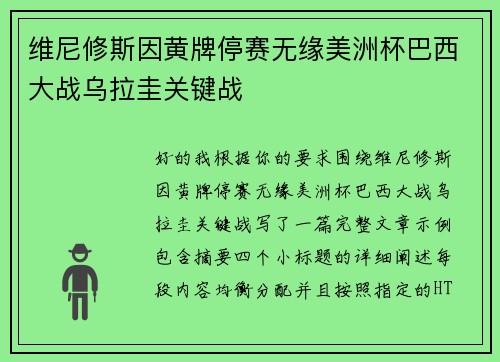 维尼修斯因黄牌停赛无缘美洲杯巴西大战乌拉圭关键战 维尼修斯因黄牌停赛无缘美洲杯巴西大战乌拉圭关键战