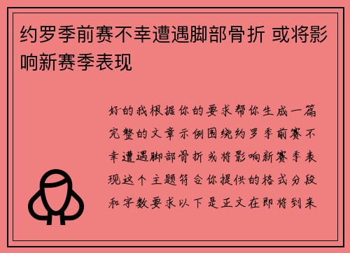 约罗季前赛不幸遭遇脚部骨折 或将影响新赛季表现 约罗季前赛不幸遭遇脚部骨折 或将影响新赛季表现