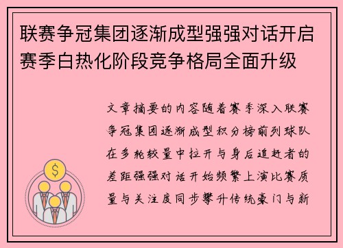 联赛争冠集团逐渐成型强强对话开启赛季白热化阶段竞争格局全面升级 联赛争冠集团逐渐成型强强对话开启赛季白热化阶段竞争格局全面升级