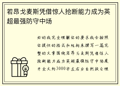 若昂戈麦斯凭借惊人抢断能力成为英超最强防守中场 若昂戈麦斯凭借惊人抢断能力成为英超最强防守中场