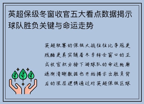 英超保级冬窗收官五大看点数据揭示球队胜负关键与命运走势