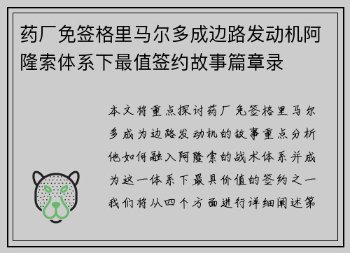 药厂免签格里马尔多成边路发动机阿隆索体系下最值签约故事篇章录 药厂免签格里马尔多成边路发动机阿隆索体系下最值签约故事篇章录