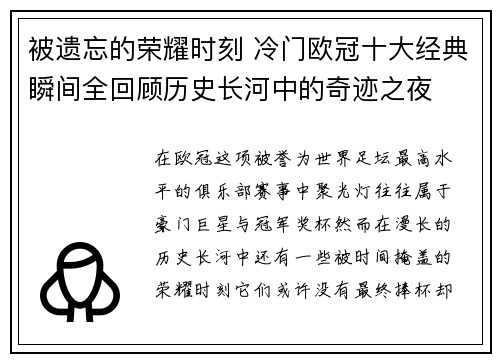 被遗忘的荣耀时刻 冷门欧冠十大经典瞬间全回顾历史长河中的奇迹之夜 被遗忘的荣耀时刻 冷门欧冠十大经典瞬间全回顾历史长河中的奇迹之夜