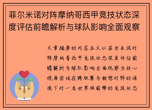 菲尔米诺对阵摩纳哥西甲竞技状态深度评估前瞻解析与球队影响全面观察 菲尔米诺对阵摩纳哥西甲竞技状态深度评估前瞻解析与球队影响全面观察