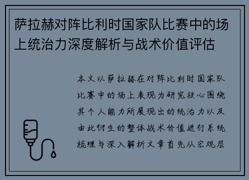 萨拉赫对阵比利时国家队比赛中的场上统治力深度解析与战术价值评估 萨拉赫对阵比利时国家队比赛中的场上统治力深度解析与战术价值评估