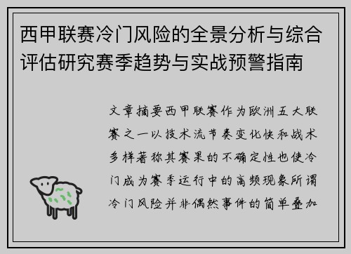 西甲联赛冷门风险的全景分析与综合评估研究赛季趋势与实战预警指南 西甲联赛冷门风险的全景分析与综合评估研究赛季趋势与实战预警指南