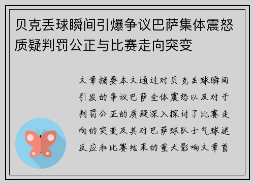 贝克丢球瞬间引爆争议巴萨集体震怒质疑判罚公正与比赛走向突变 贝克丢球瞬间引爆争议巴萨集体震怒质疑判罚公正与比赛走向突变