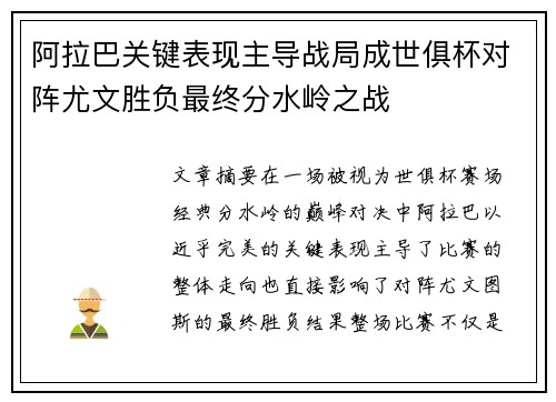 阿拉巴关键表现主导战局成世俱杯对阵尤文胜负最终分水岭之战 阿拉巴关键表现主导战局成世俱杯对阵尤文胜负最终分水岭之战