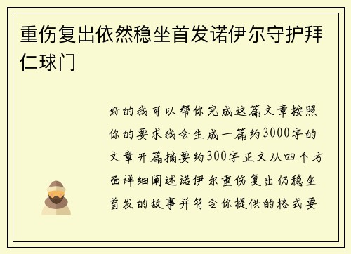 重伤复出依然稳坐首发诺伊尔守护拜仁球门