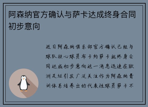 阿森纳官方确认与萨卡达成终身合同初步意向 阿森纳官方确认与萨卡达成终身合同初步意向