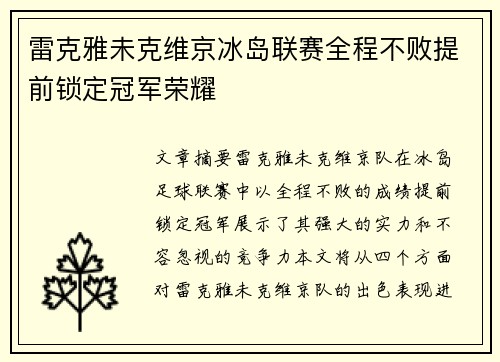 雷克雅未克维京冰岛联赛全程不败提前锁定冠军荣耀 雷克雅未克维京冰岛联赛全程不败提前锁定冠军荣耀