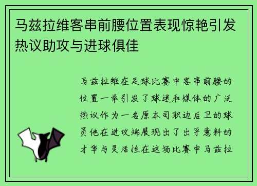马兹拉维客串前腰位置表现惊艳引发热议助攻与进球俱佳 马兹拉维客串前腰位置表现惊艳引发热议助攻与进球俱佳