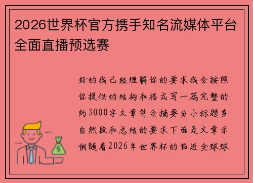 2026世界杯官方携手知名流媒体平台全面直播预选赛 2026世界杯官方携手知名流媒体平台全面直播预选赛