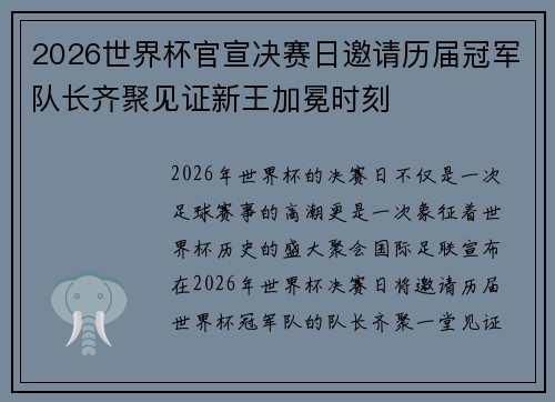 2026世界杯官宣决赛日邀请历届冠军队长齐聚见证新王加冕时刻 2026世界杯官宣决赛日邀请历届冠军队长齐聚见证新王加冕时刻