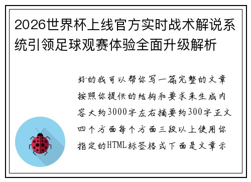 2026世界杯上线官方实时战术解说系统引领足球观赛体验全面升级解析 2026世界杯上线官方实时战术解说系统引领足球观赛体验全面升级解析