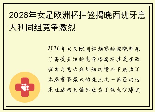 2026年女足欧洲杯抽签揭晓西班牙意大利同组竞争激烈 2026年女足欧洲杯抽签揭晓西班牙意大利同组竞争激烈