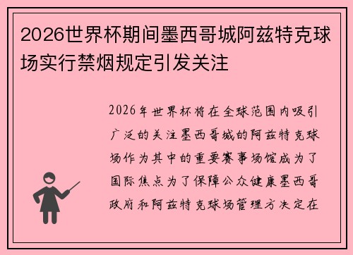 2026世界杯期间墨西哥城阿兹特克球场实行禁烟规定引发关注