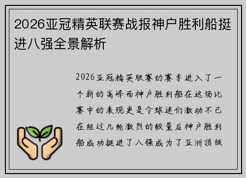 2026亚冠精英联赛战报神户胜利船挺进八强全景解析 2026亚冠精英联赛战报神户胜利船挺进八强全景解析