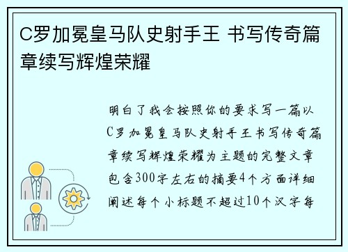 C罗加冕皇马队史射手王 书写传奇篇章续写辉煌荣耀 C罗加冕皇马队史射手王 书写传奇篇章续写辉煌荣耀