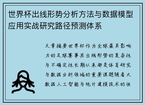 世界杯出线形势分析方法与数据模型应用实战研究路径预测体系 世界杯出线形势分析方法与数据模型应用实战研究路径预测体系