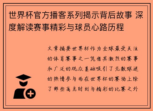 世界杯官方播客系列揭示背后故事 深度解读赛事精彩与球员心路历程 世界杯官方播客系列揭示背后故事 深度解读赛事精彩与球员心路历程