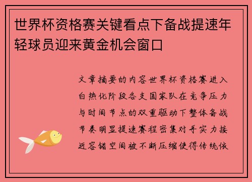 世界杯资格赛关键看点下备战提速年轻球员迎来黄金机会窗口