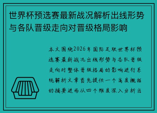 世界杯预选赛最新战况解析出线形势与各队晋级走向对晋级格局影响 世界杯预选赛最新战况解析出线形势与各队晋级走向对晋级格局影响