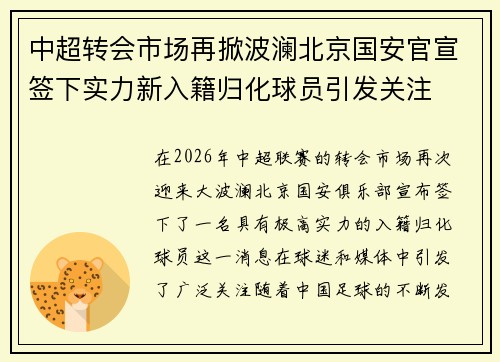 中超转会市场再掀波澜北京国安官宣签下实力新入籍归化球员引发关注