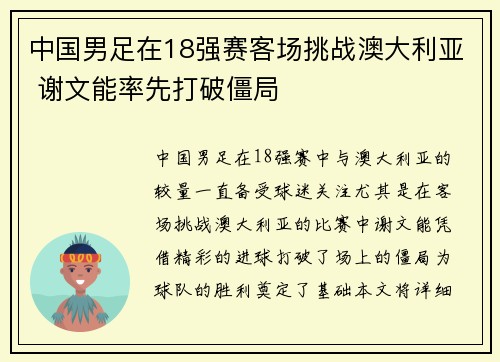 中国男足在18强赛客场挑战澳大利亚 谢文能率先打破僵局 中国男足在18强赛客场挑战澳大利亚 谢文能率先打破僵局