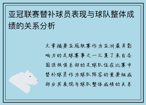 亚冠联赛替补球员表现与球队整体成绩的关系分析 亚冠联赛替补球员表现与球队整体成绩的关系分析