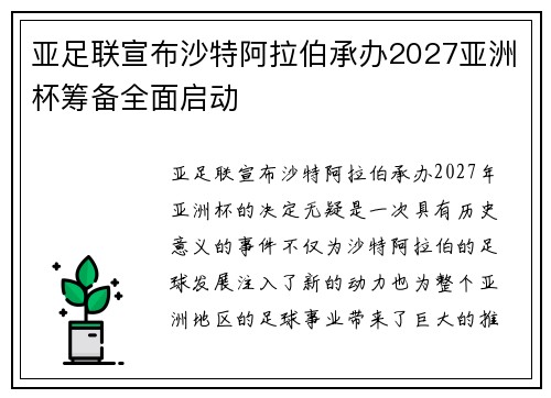亚足联宣布沙特阿拉伯承办2027亚洲杯筹备全面启动