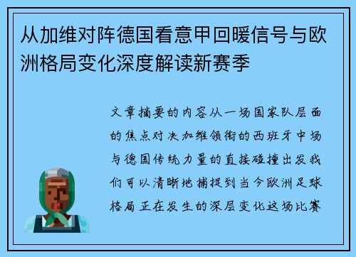 从加维对阵德国看意甲回暖信号与欧洲格局变化深度解读新赛季