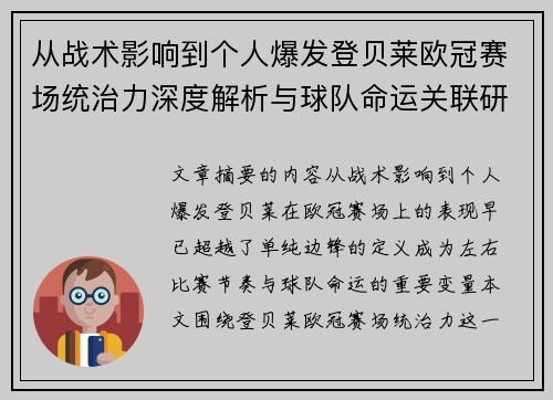 从战术影响到个人爆发登贝莱欧冠赛场统治力深度解析与球队命运关联研究