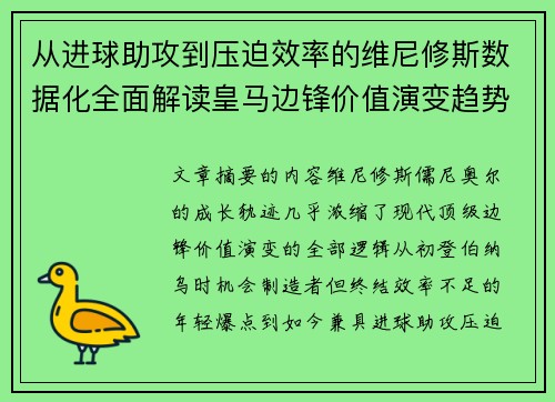 从进球助攻到压迫效率的维尼修斯数据化全面解读皇马边锋价值演变趋势