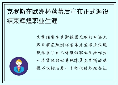 克罗斯在欧洲杯落幕后宣布正式退役结束辉煌职业生涯