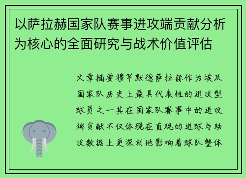 以萨拉赫国家队赛事进攻端贡献分析为核心的全面研究与战术价值评估