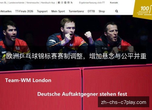 欧洲乒乓球锦标赛赛制调整，增加悬念与公平并重