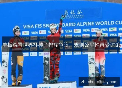 单板滑雪世界杯种子排序争议，规则公平性再受讨论