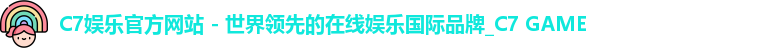 C7娱乐官方网站